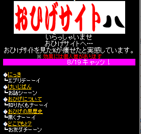 おひげサイトキャプチャ